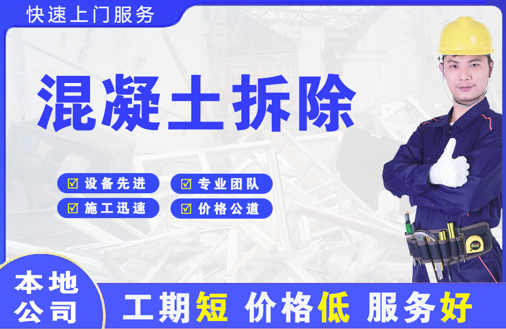临泽混凝土拆除