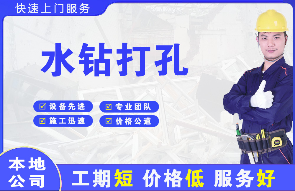 临泽水钻打孔